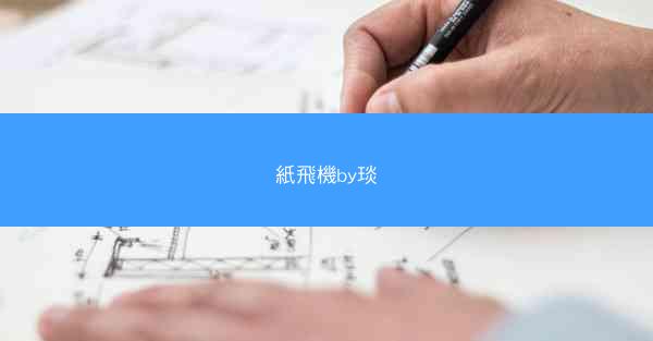 紙飛機by琰