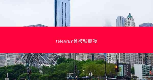 telegram會被監聽嗎
