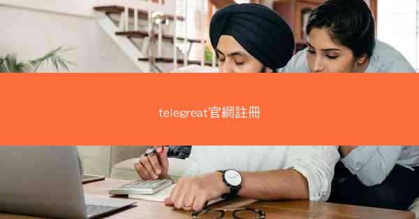 telegreat官網註冊