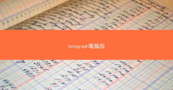 telegraph電腦版