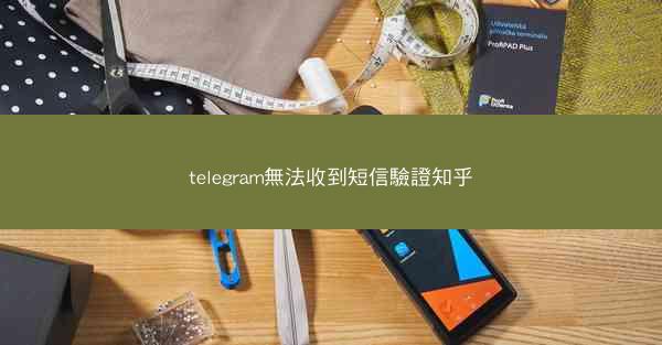 telegram無法收到短信驗證知乎