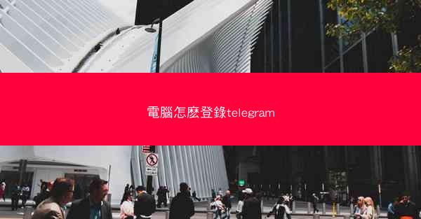 電腦怎麽登錄telegram