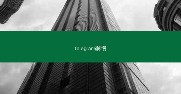 telegram網慢