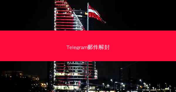 Telegram郵件解封