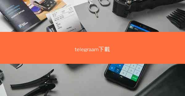 telegraam下載