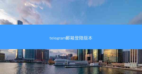 telegram郵箱登陸版本