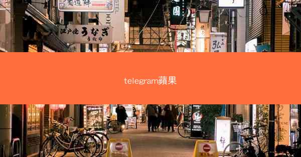 telegram蘋果