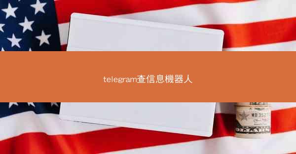 telegram查信息機器人