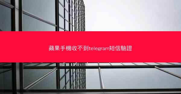 蘋果手機收不到telegram短信驗證
