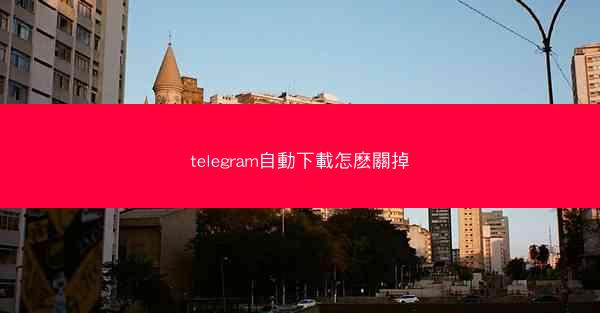 telegram自動下載怎麽關掉