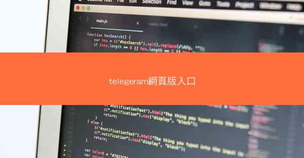telegeram網頁版入口