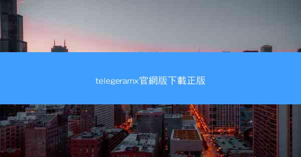 telegeramx官網版下載正版