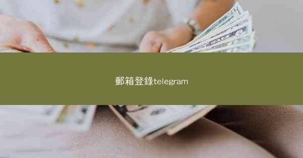 郵箱登錄telegram