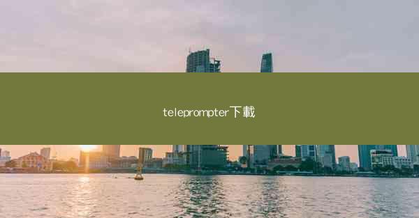 teleprompter下載