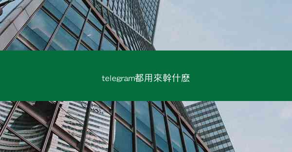 telegram都用來幹什麽