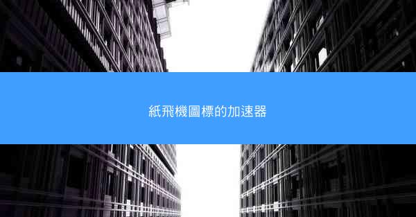 紙飛機圖標的加速器