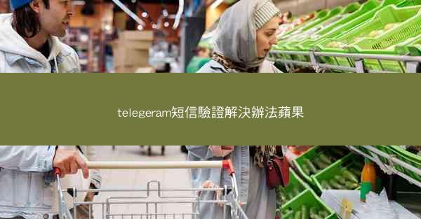 telegeram短信驗證解決辦法蘋果