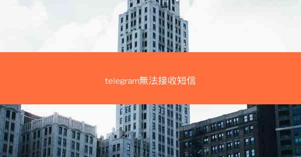 telegram無法接收短信