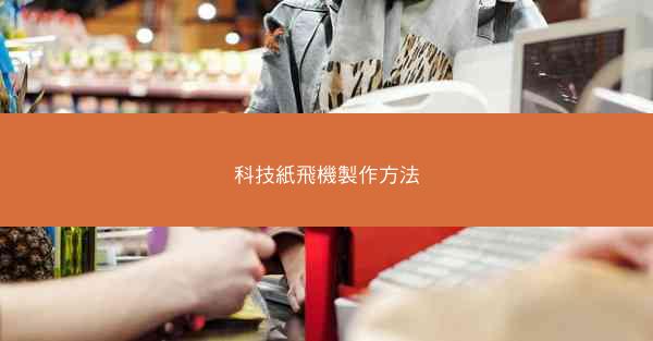 科技紙飛機製作方法