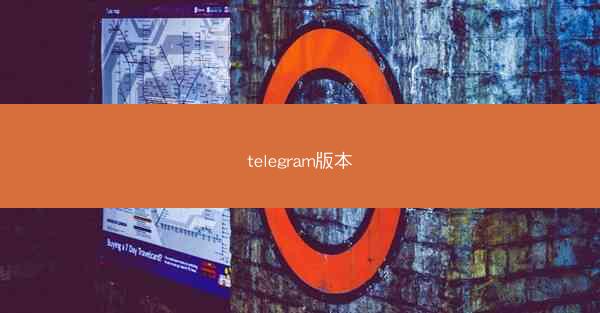 telegram版本