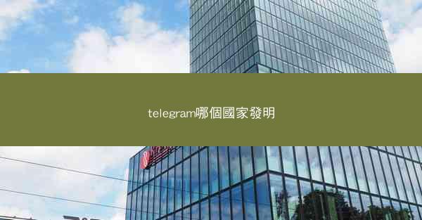 telegram哪個國家發明