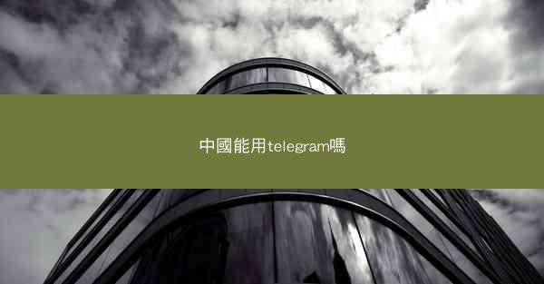 中國能用telegram嗎