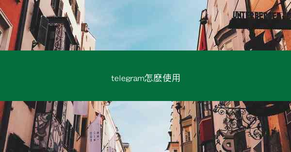 telegram怎麽使用