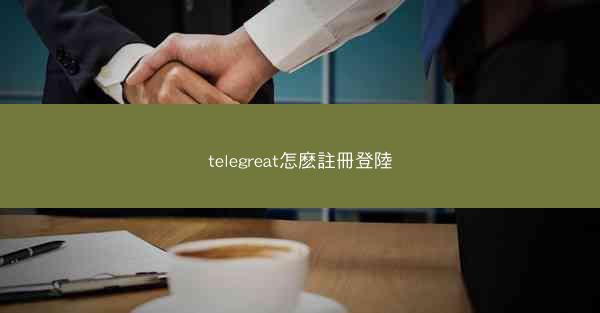 telegreat怎麽註冊登陸