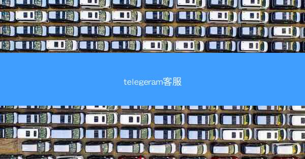 telegeram客服