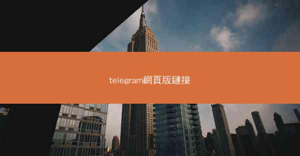 telegram網頁版鏈接