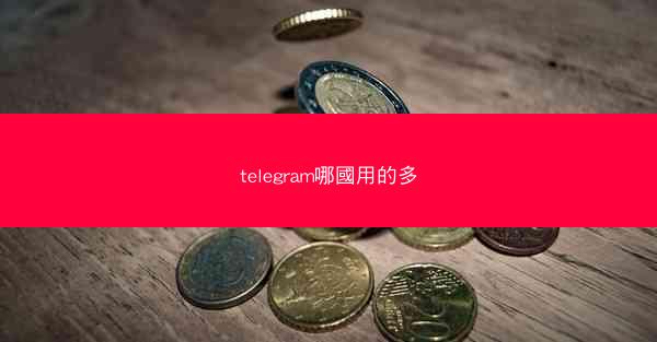 telegram哪國用的多