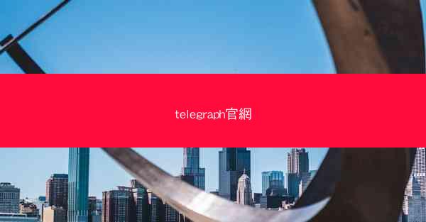 telegraph官網