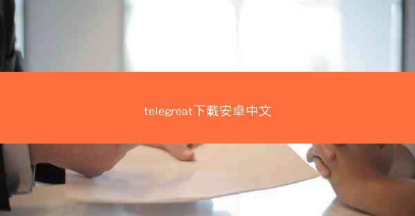telegreat下載安卓中文
