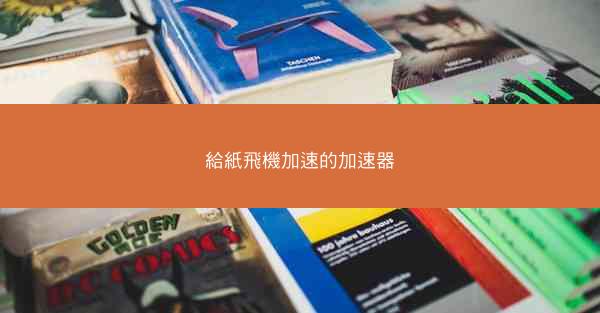 給紙飛機加速的加速器