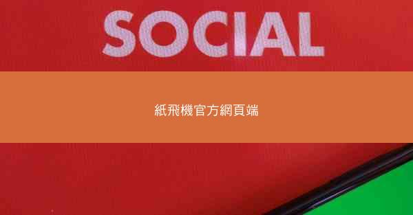 紙飛機官方網頁端