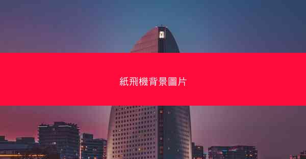 紙飛機背景圖片