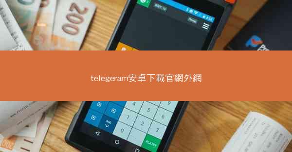 telegeram安卓下載官網外網