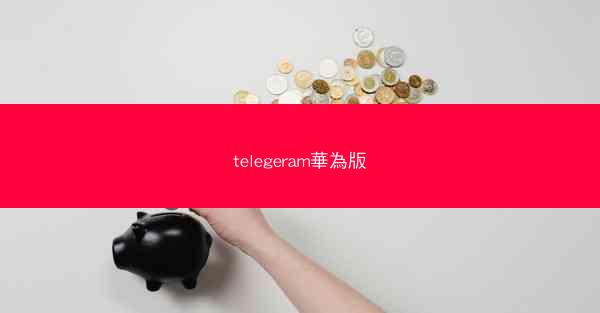 telegeram華為版