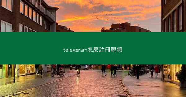 telegeram怎麽註冊視頻
