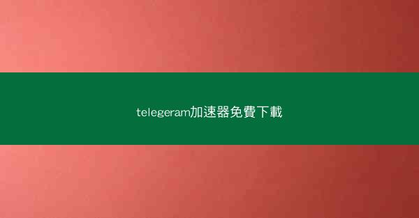 telegeram加速器免費下載