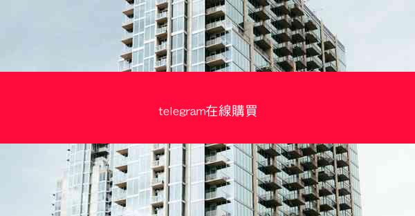 telegram在線購買