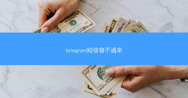 telegram短信發不過來