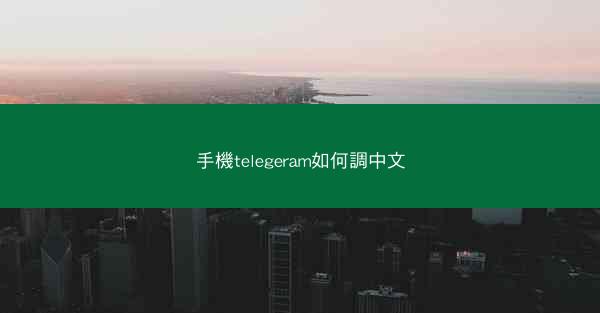 手機telegeram如何調中文