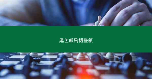 黑色紙飛機壁紙