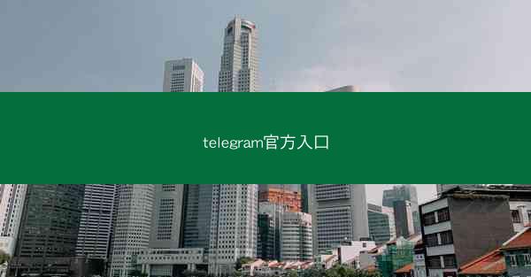 telegram官方入口