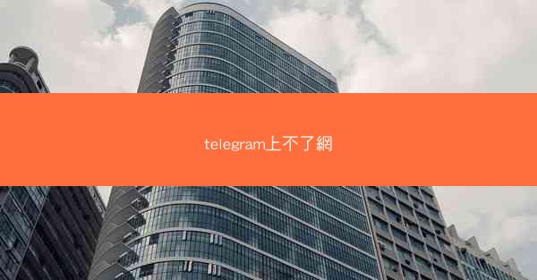 telegram上不了網