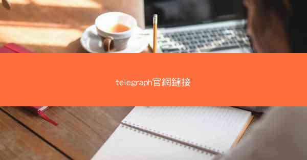 telegraph官網鏈接