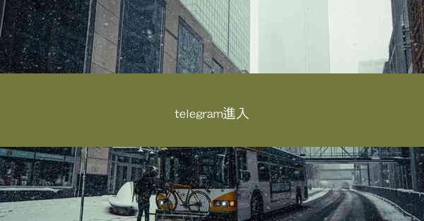 telegram進入