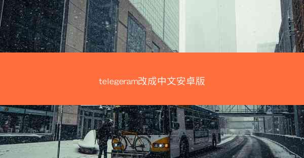telegeram改成中文安卓版
