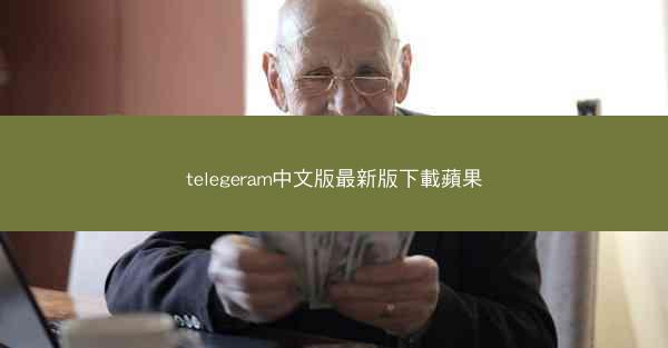 telegeram中文版最新版下載蘋果